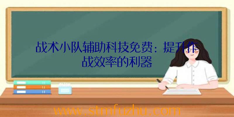 战术小队辅助科技免费: